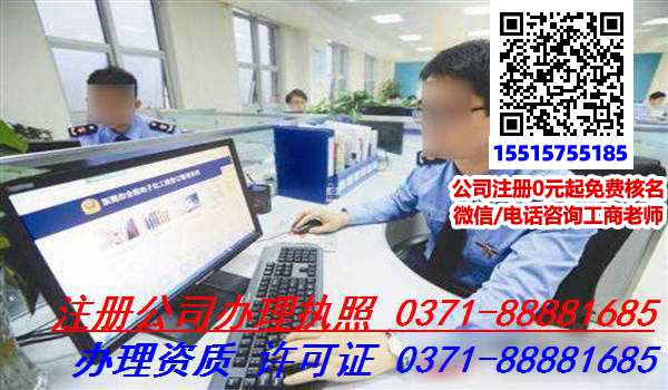 郑州管城区代理公司注册前需要了解的基本常识，怎么办理公司注册?