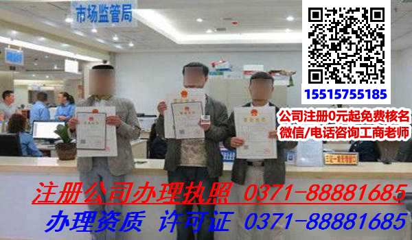 郑州二七区代理公司注册专业郑州二七区公司注册代办理可提供高效注册服务