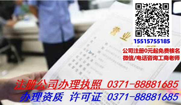 郑州惠济区注册个公司需要什么条件，怎么办理公司注册?