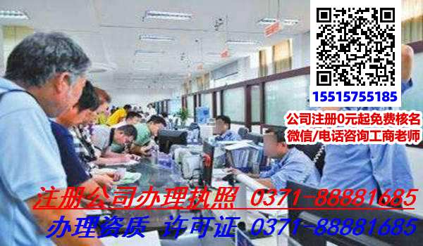 郑州惠济区代理公司注册多少钱?需要准备什么资料呢?